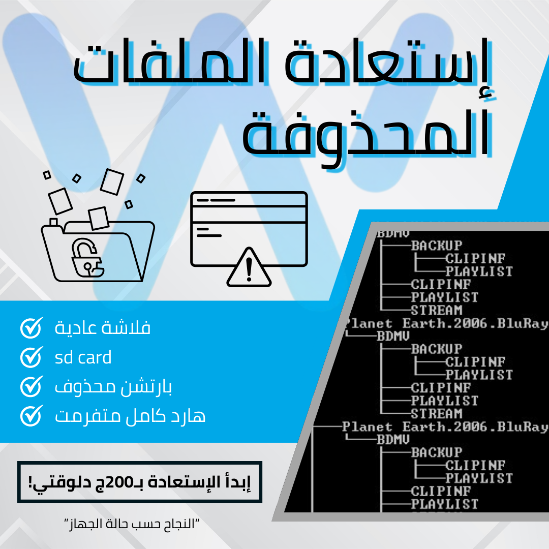إستعادة الملفات المحذوفة
