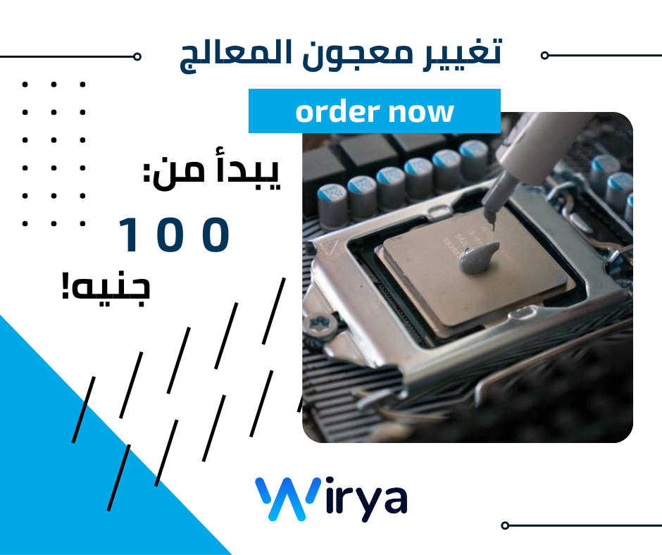 تغيير المعجون الحراري